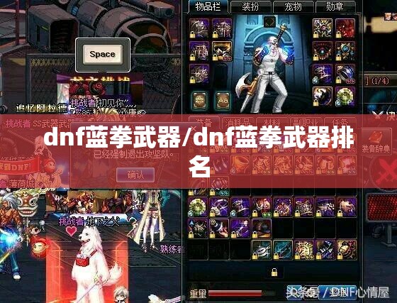 dnf蓝拳武器/dnf蓝拳武器排名
