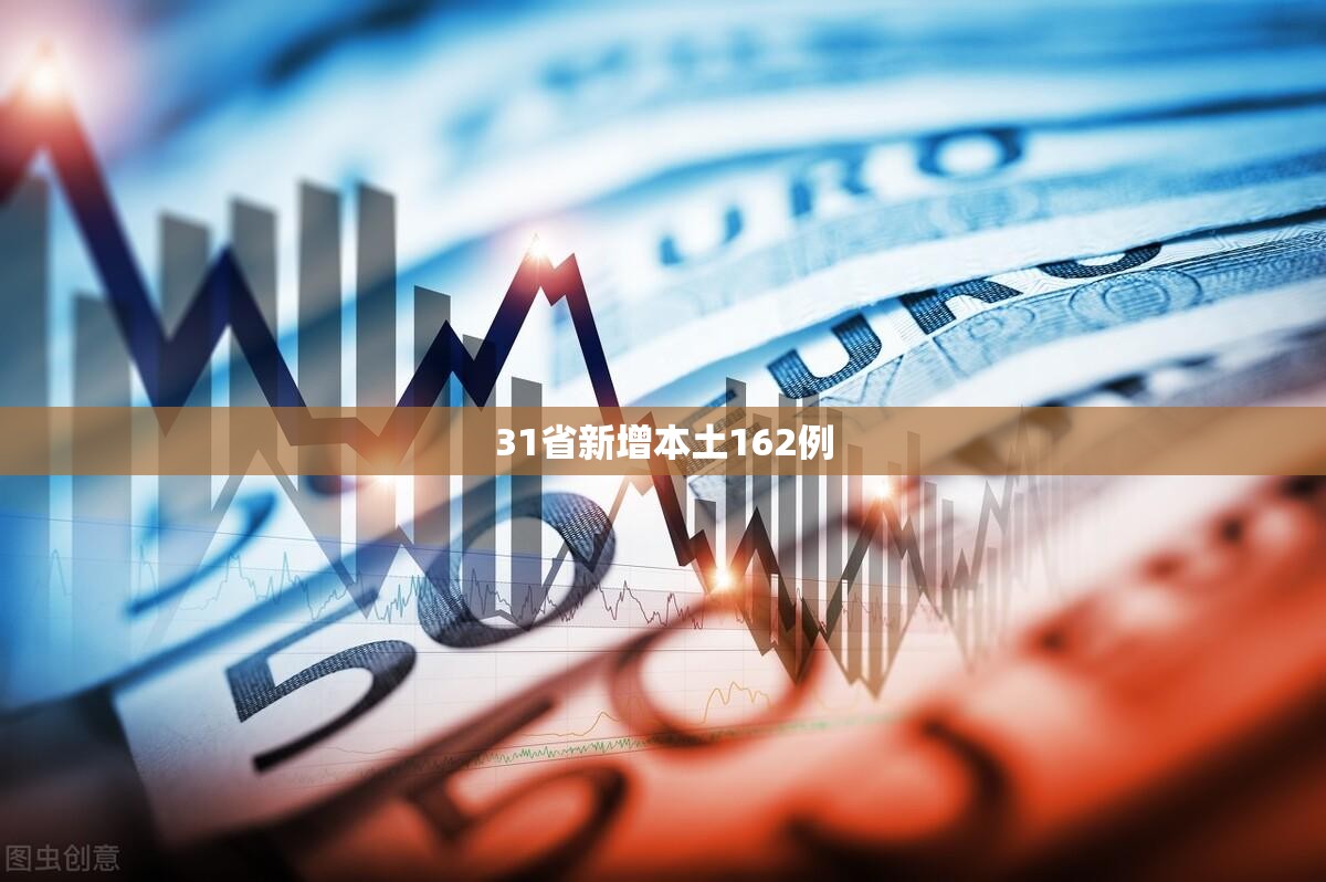 31省新增本土162例（31省新增本土病例85例）