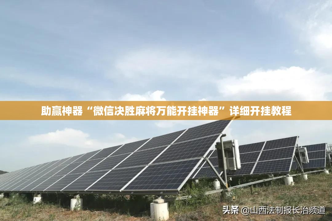 助赢神器“微信决胜麻将万能开挂神器”详细开挂教程