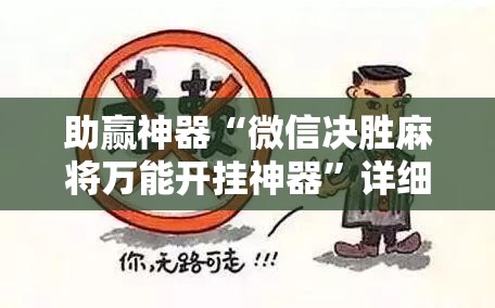 助赢神器“微信决胜麻将万能开挂神器	”详细开挂教程