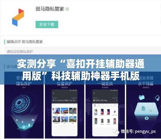 实测分享“喜扣开挂辅助器通用版	”科技辅助神器手机版
