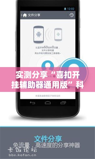 实测分享“喜扣开挂辅助器通用版”科技辅助神器手机版
