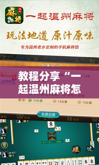 教程分享“一起温州麻将怎么开挂	”细辅助教程分享