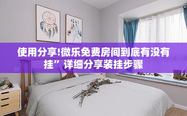 使用分享!微乐免费房间到底有没有挂”详细分享装挂步骤