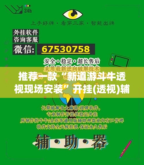推荐一款“新道游斗牛透视现场安装”开挂(透视)辅助教程