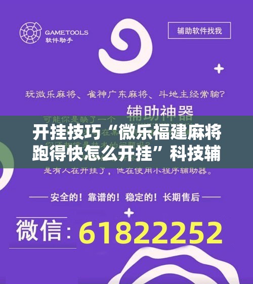 开挂技巧“微乐福建麻将跑得快怎么开挂	”科技辅助神器手机版