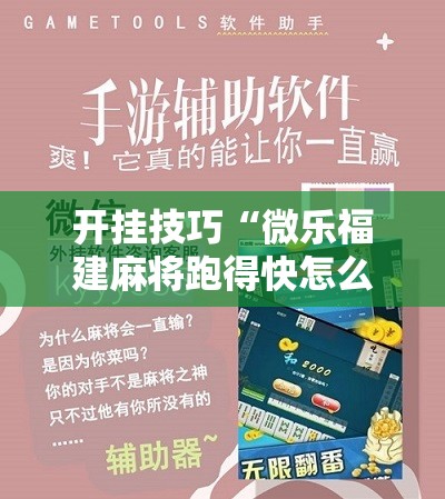 开挂技巧“微乐福建麻将跑得快怎么开挂”科技辅助神器手机版