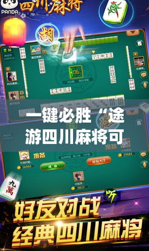 一键必胜“途游四川麻将可以买挂吗”开挂(透视)最新辅助详细
