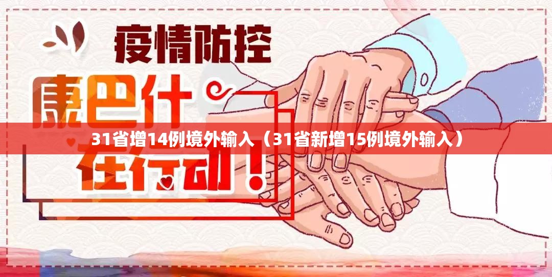 31省增14例境外输入（31省新增15例境外输入）