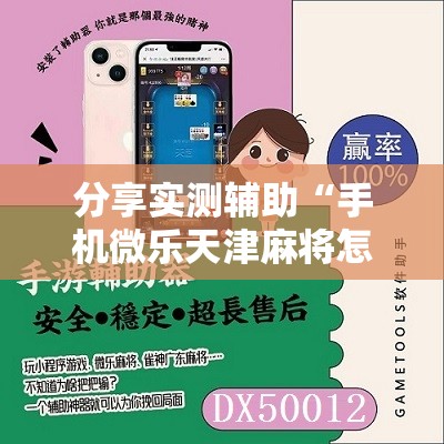 分享实测辅助“手机微乐天津麻将怎么开挂”2026开挂教程步骤