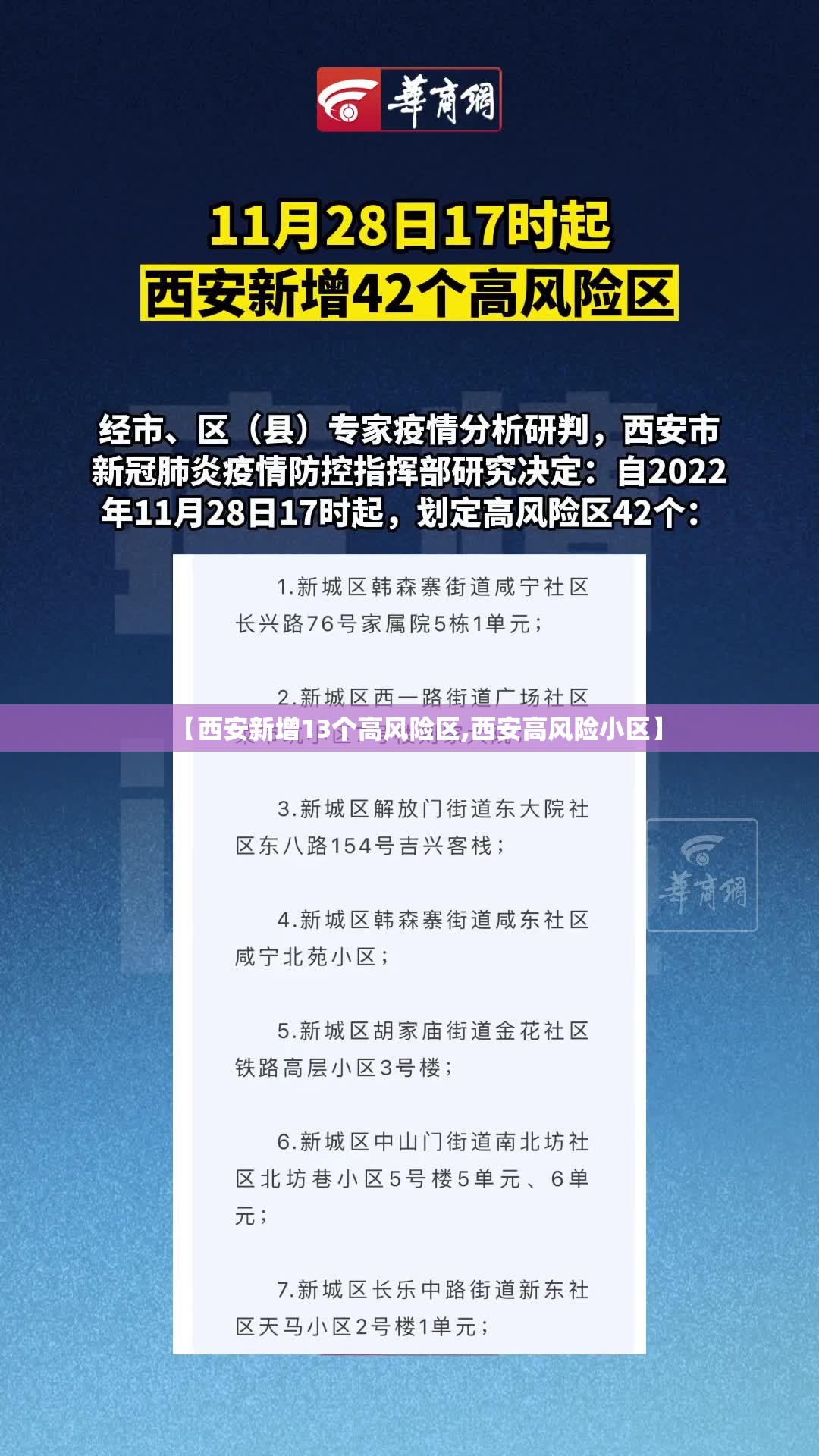 【西安新增13个高风险区,西安高风险小区】