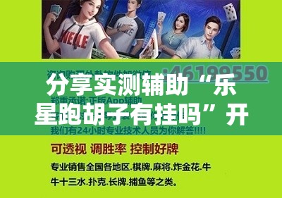 分享实测辅助“乐星跑胡子有挂吗”开挂辅助脚本+详细开挂安装教程