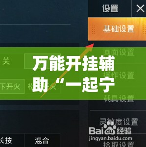 万能开挂辅助“一起宁德游戏辅助器	”开挂(透视)辅助教程