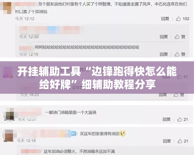 开挂辅助工具“边锋跑得快怎么能给好牌	”细辅助教程分享