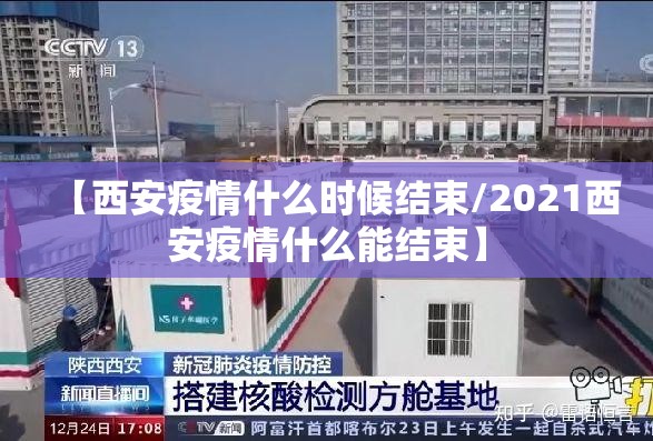 【西安疫情什么时候结束/2021西安疫情什么能结束】