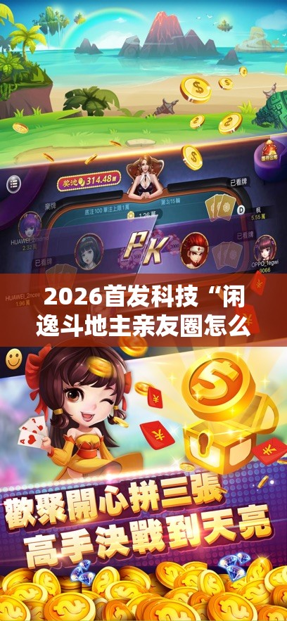 2026首发科技“闲逸斗地主亲友圈怎么开挂	”科技辅助神器手机版