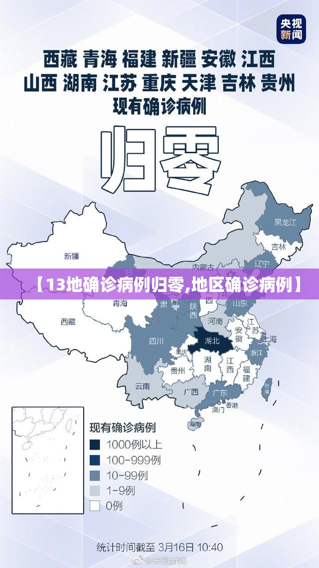 【13地确诊病例归零,地区确诊病例】