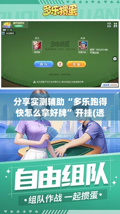 分享实测辅助“多乐跑得快怎么拿好牌”开挂(透视)最新辅助详细