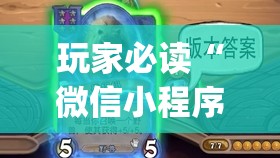 玩家必读“微信小程序麻将开挂通用版	”开挂(透视)辅助神器