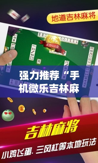 强力推荐“手机微乐吉林麻将怎么开挂	”开挂(透视)辅助教程
