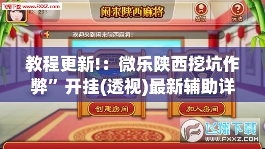 教程更新!：微乐陕西挖坑作弊”开挂(透视)最新辅助详细