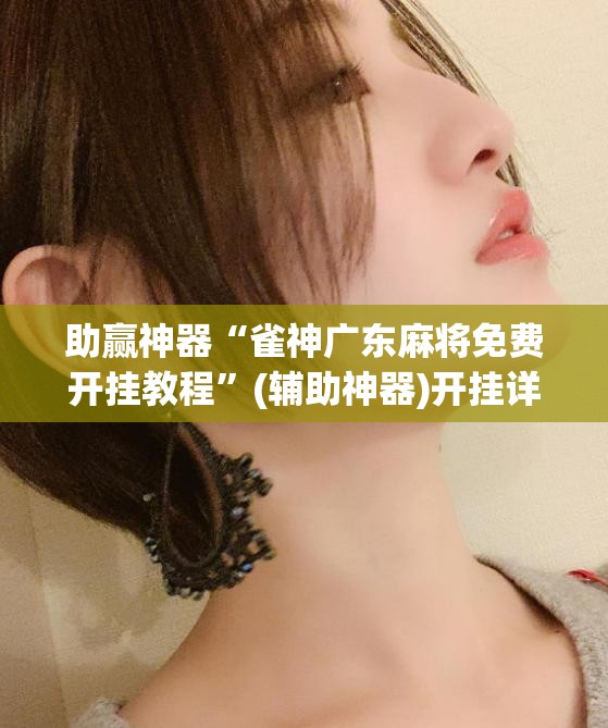 助赢神器“雀神广东麻将免费开挂教程”(辅助神器)开挂详细教程