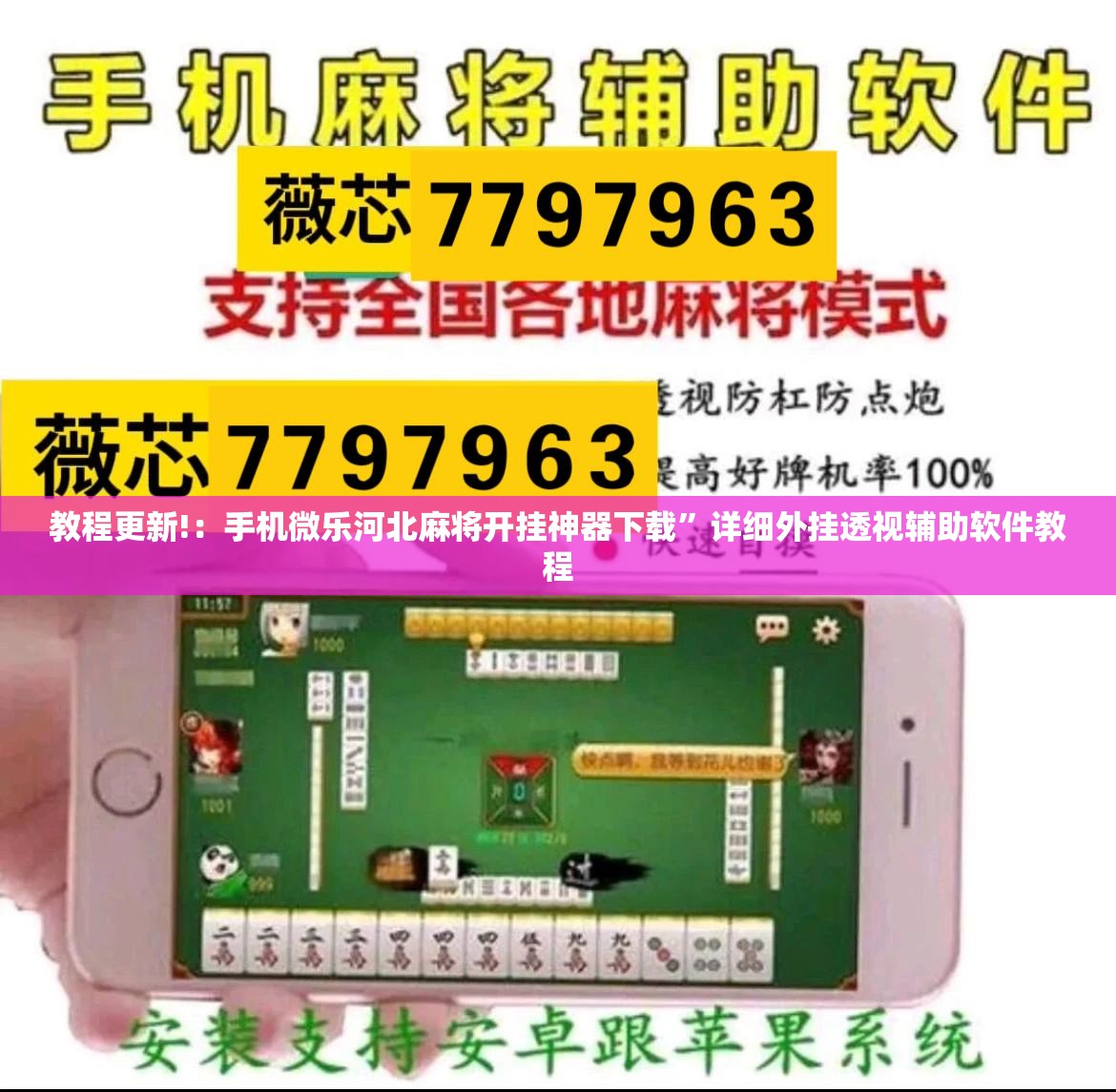 教程更新!：手机微乐河北麻将开挂神器下载	”详细外挂透视辅助软件教程