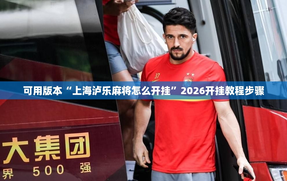 可用版本“上海泸乐麻将怎么开挂”2026开挂教程步骤