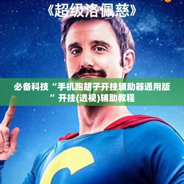 必备科技“手机跑胡子开挂辅助器通用版”开挂(透视)辅助教程