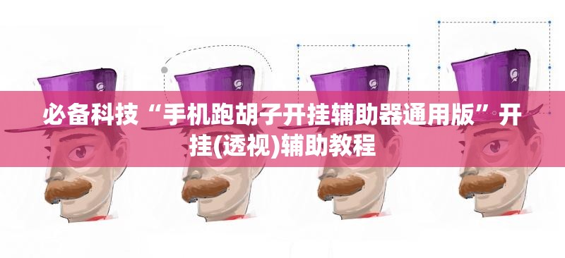 必备科技“手机跑胡子开挂辅助器通用版	”开挂(透视)辅助教程