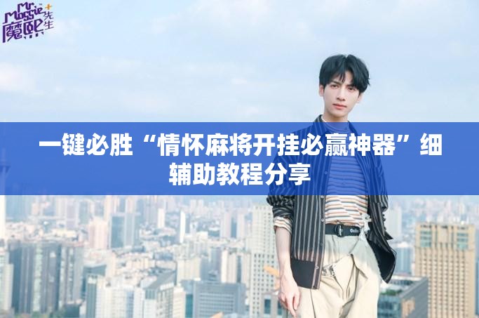 一键必胜“情怀麻将开挂必赢神器”细辅助教程分享