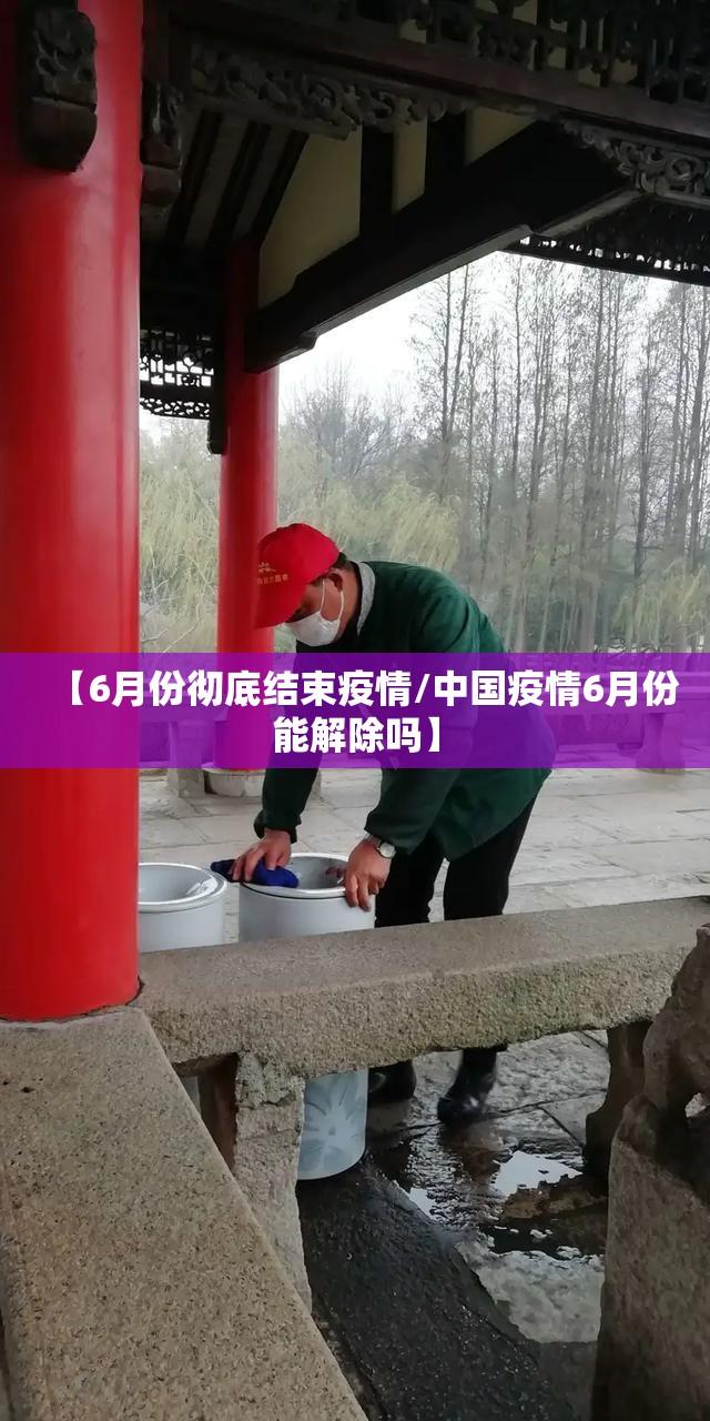 【6月份彻底结束疫情/中国疫情6月份能解除吗】