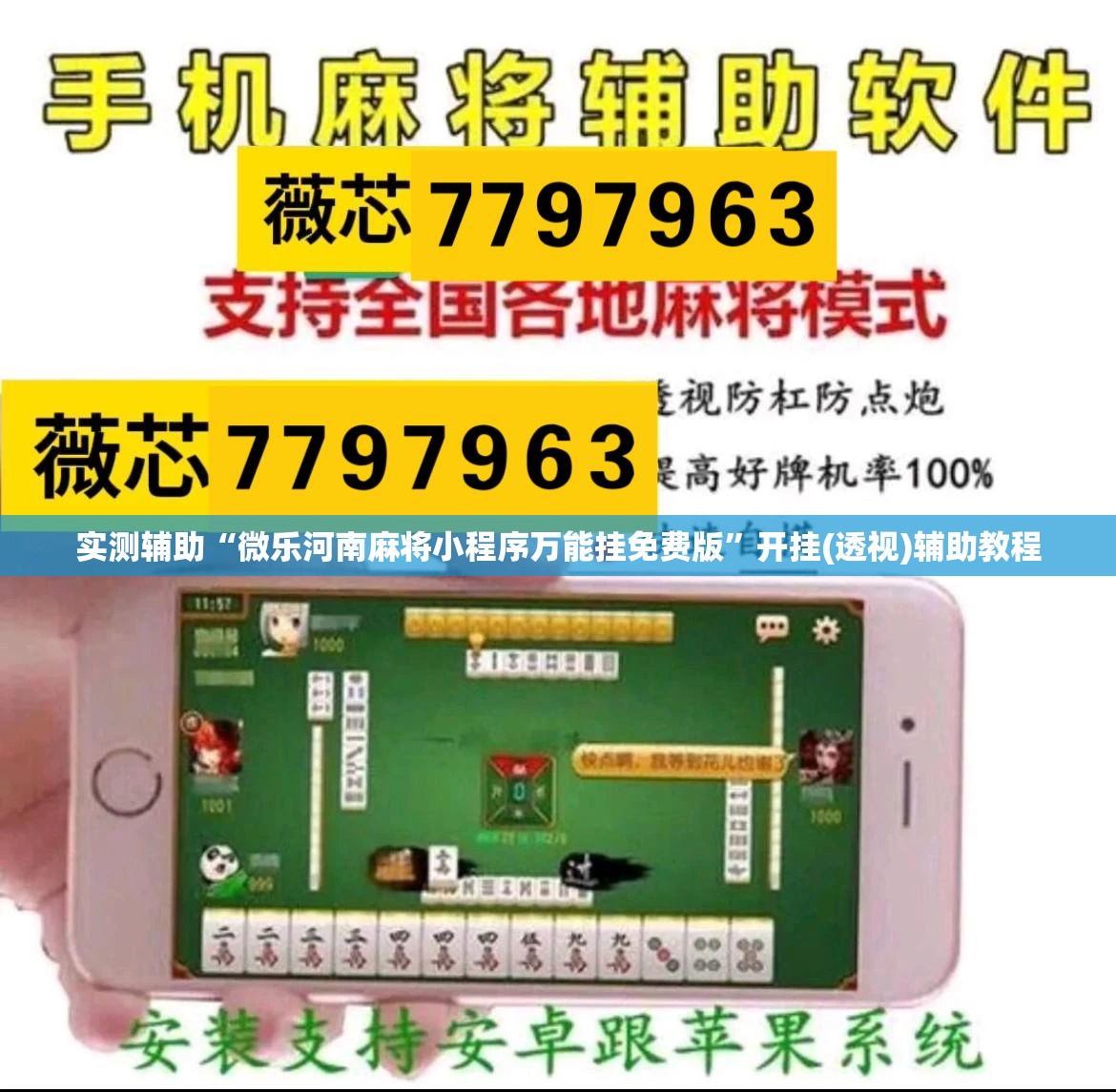 实测辅助“微乐河南麻将小程序万能挂免费版”开挂(透视)辅助教程