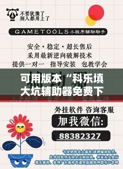 可用版本“科乐填大坑辅助器免费下载	”详细开挂教程