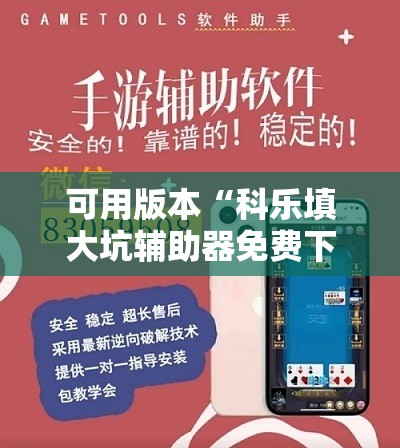 可用版本“科乐填大坑辅助器免费下载”详细开挂教程