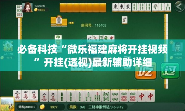 必备科技“微乐福建麻将开挂视频	”开挂(透视)最新辅助详细