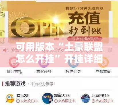 可用版本“土豪联盟怎么开挂”开挂详细教程