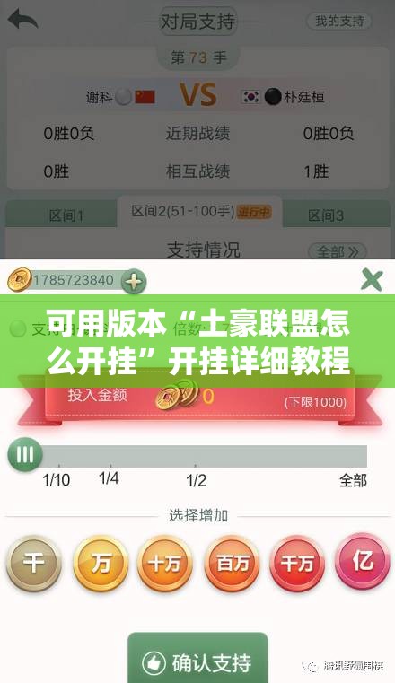 可用版本“土豪联盟怎么开挂”开挂详细教程