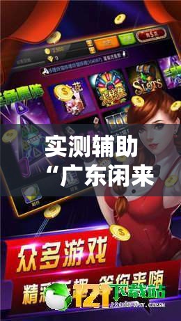 实测辅助“广东闲来麻将到底有没有挂”其实确实有挂