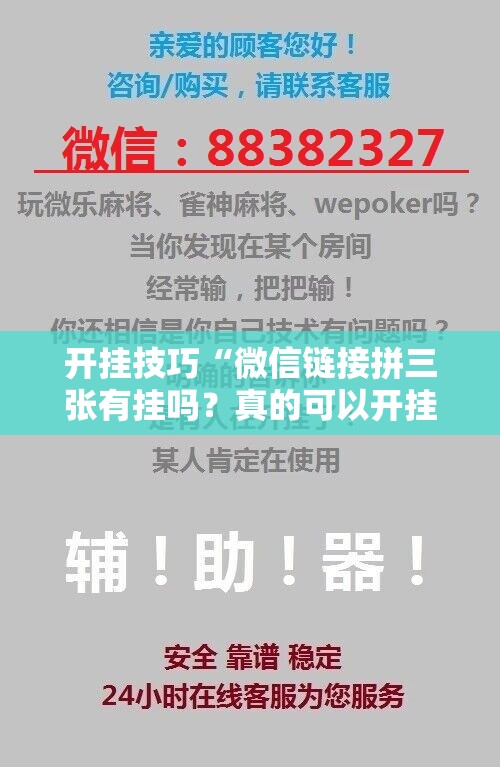 开挂技巧“微信链接拼三张有挂吗？真的可以开挂吗”其实确实有挂