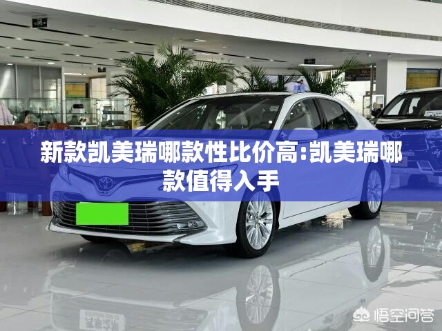 新款凯美瑞哪款性比价高:凯美瑞哪款值得入手