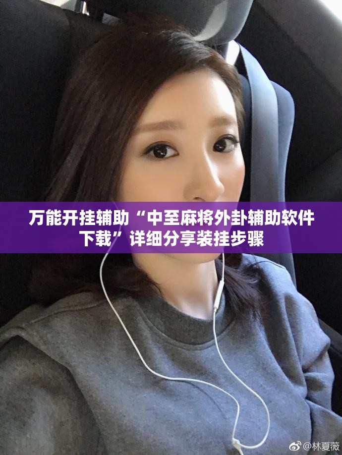 万能开挂辅助“中至麻将外卦辅助软件下载”详细分享装挂步骤