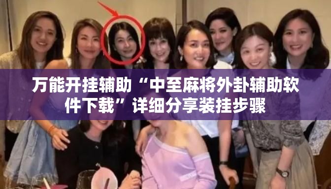 万能开挂辅助“中至麻将外卦辅助软件下载”详细分享装挂步骤