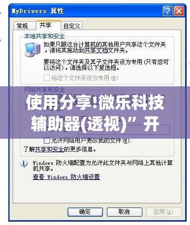 使用分享!微乐科技辅助器(透视)”开挂辅助脚本+详细开挂安装教程
