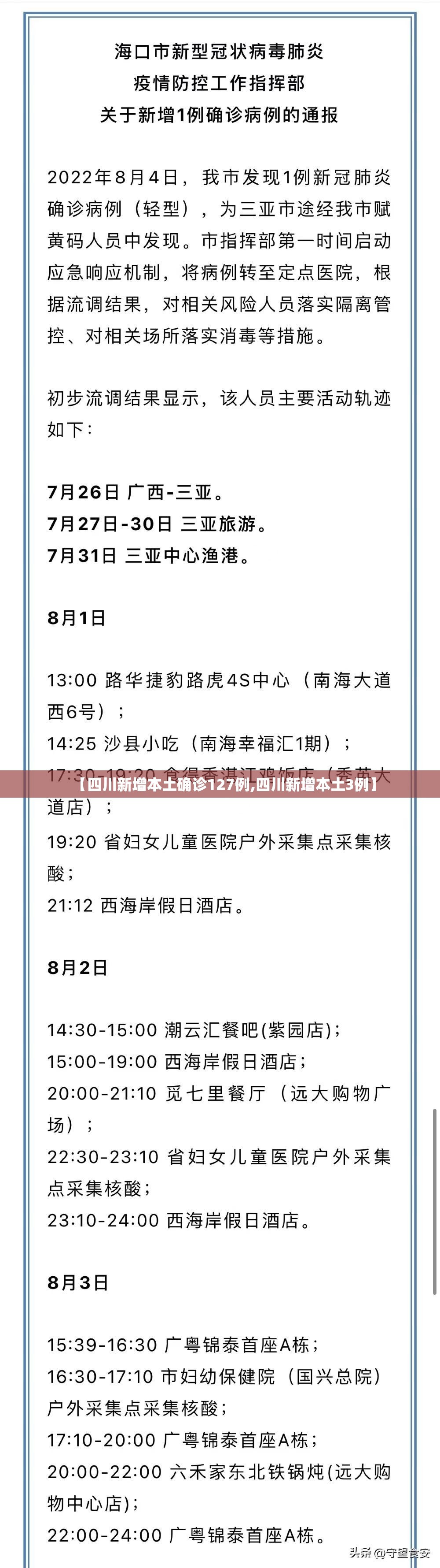 【四川新增本土确诊127例,四川新增本土3例】