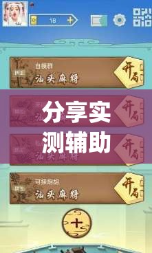 分享实测辅助“新讯奇麻将开挂辅助器通用版	”开挂(透视)辅助教程