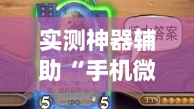 实测神器辅助“手机微乐捉鸡麻将万能开挂神器”(透视)其实确实有挂