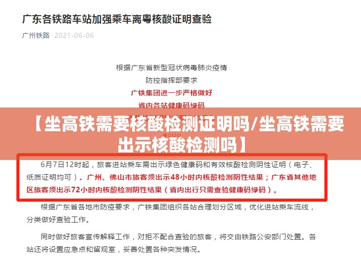 【坐高铁需要核酸检测证明吗/坐高铁需要出示核酸检测吗】