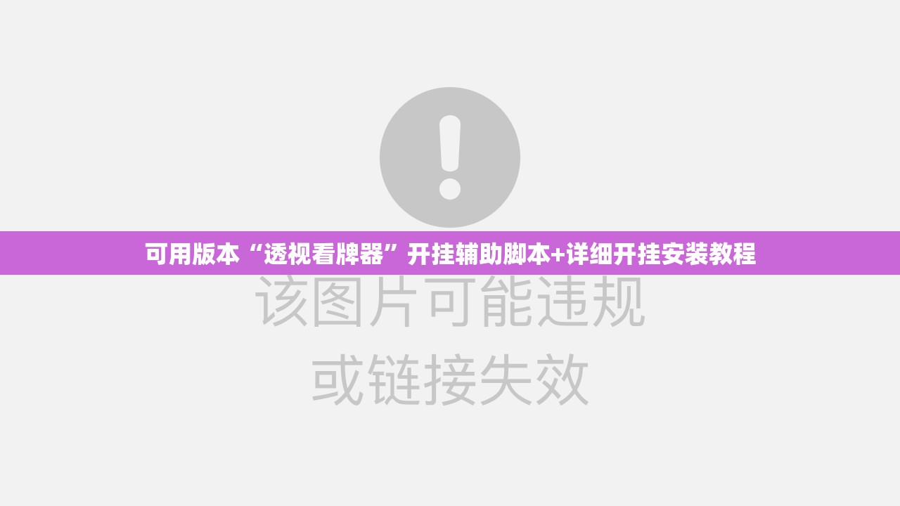 可用版本“透视看牌器”开挂辅助脚本+详细开挂安装教程