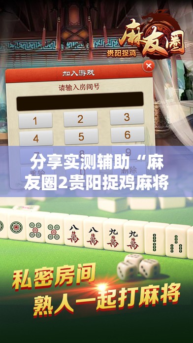 分享实测辅助“麻友圈2贵阳捉鸡麻将有开挂的吗”开挂辅助脚本+详细开挂安装教程
